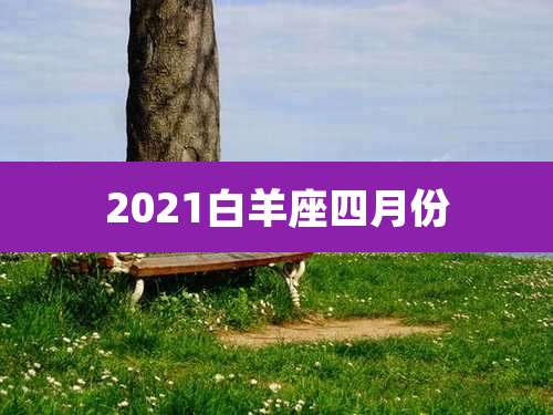 2021白羊座四月份