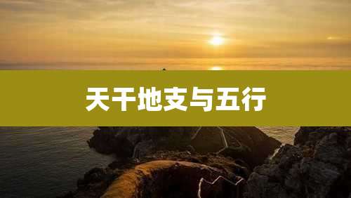 天干地支与五行