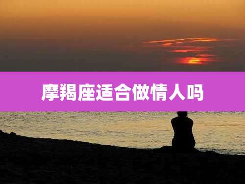 摩羯座适合做情人吗