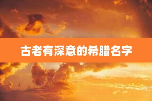 古老有深意的希腊名字