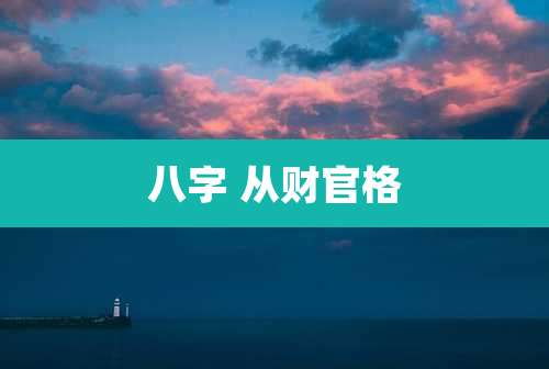 八字 从财官格