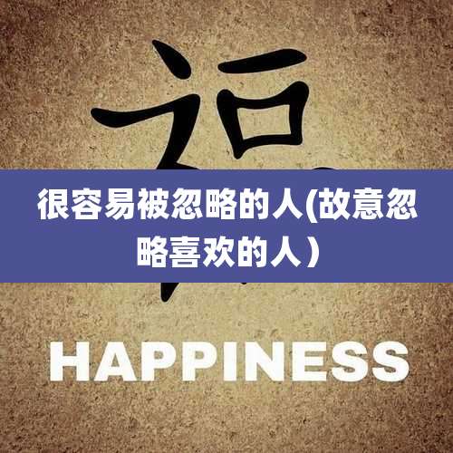 很容易被忽略的人(故意忽略喜欢的人)