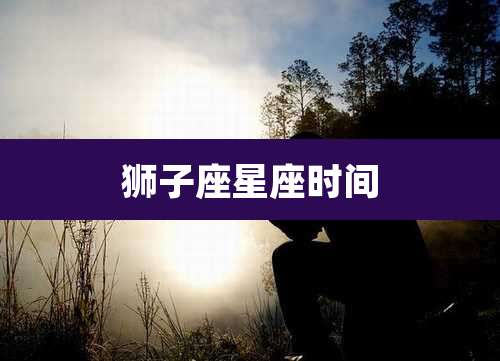 狮子座星座时间