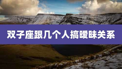 双子座跟几个人搞暧昧关系