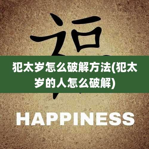 犯太岁怎么破解方法(犯太岁的人怎么破解)
