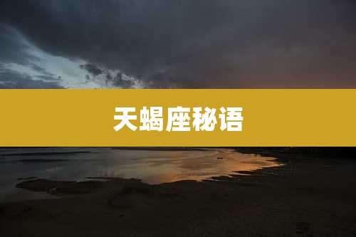 天蝎座秘语