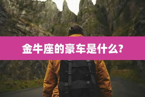 金牛座的豪车是什么?