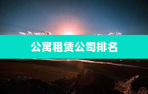公寓租赁公司排名