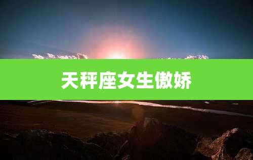 天秤座女生傲娇