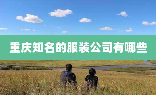 重庆知名的服装公司有哪些