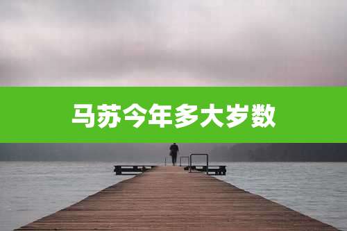 马苏今年多大岁数