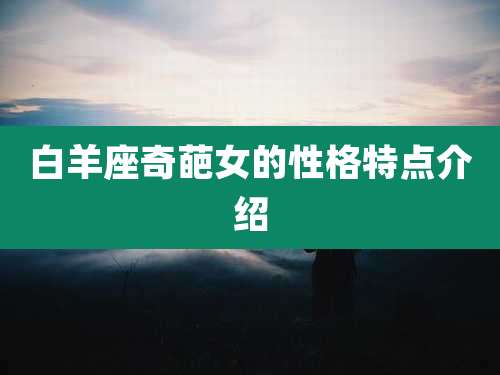 白羊座奇葩女的性格特点介绍