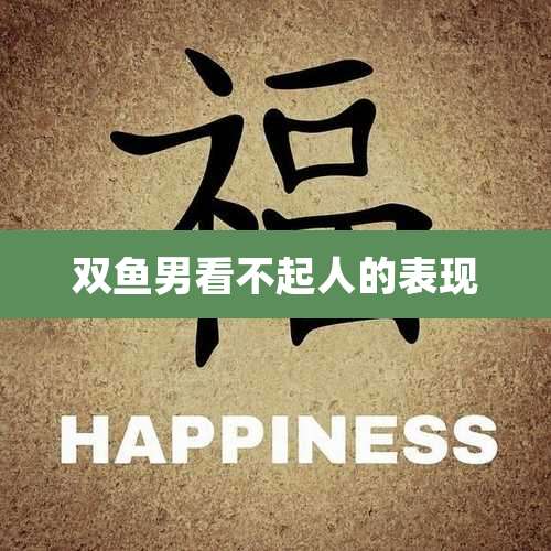 双鱼男看不起人的表现