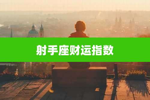 射手座财运指数