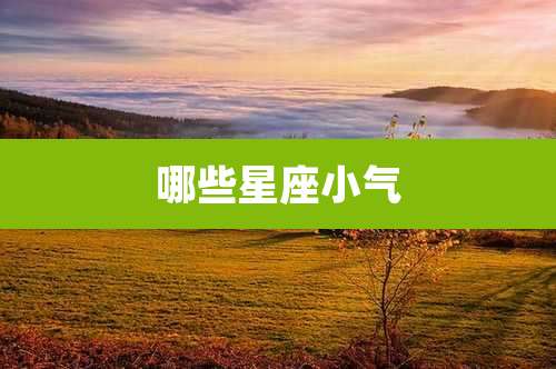 哪些星座小气
