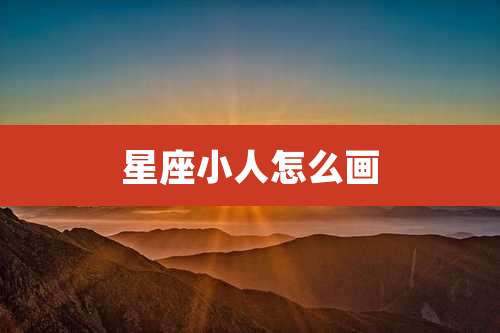 星座小人怎么画