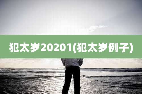 犯太岁20201(犯太岁例子)