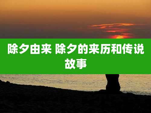 除夕由来 除夕的来历和传说故事