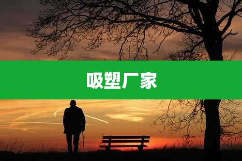 吸塑厂家