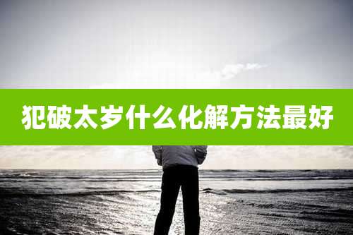 犯破太岁什么化解方法最好