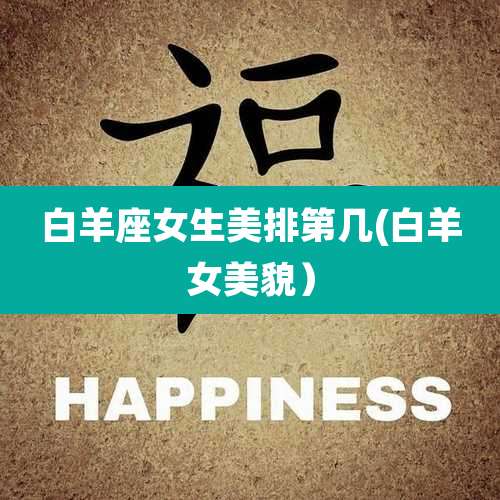 白羊座女生美排第几(白羊女美貌）