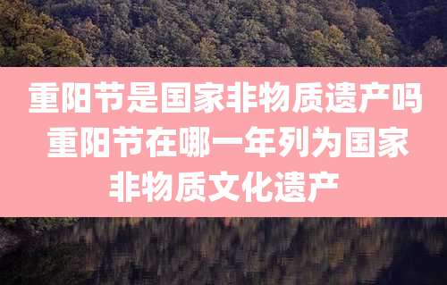 重阳节是国家非物质遗产吗 重阳节在哪一年列为国家非物质文化遗产