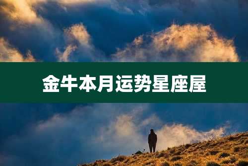 金牛本月运势星座屋