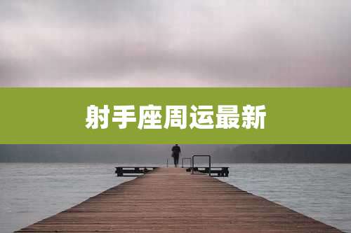 射手座周运最新