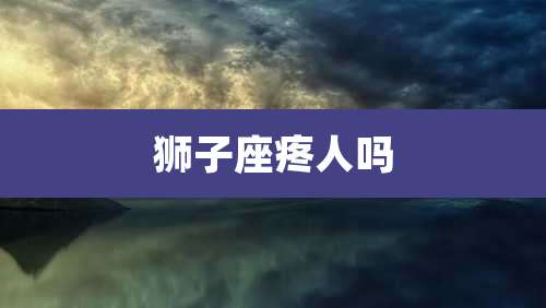 狮子座疼人吗