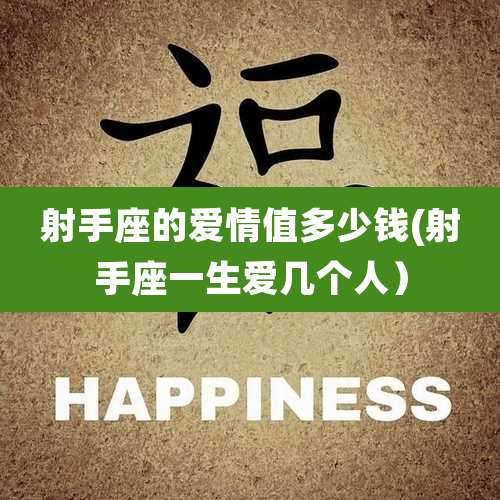 射手座的爱情值多少钱(射手座一生爱几个人)