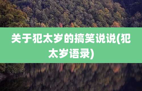 关于犯太岁的搞笑说说(犯太岁语录)