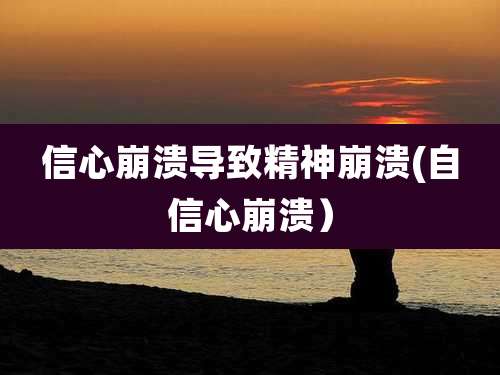 信心崩溃导致精神崩溃(自信心崩溃)