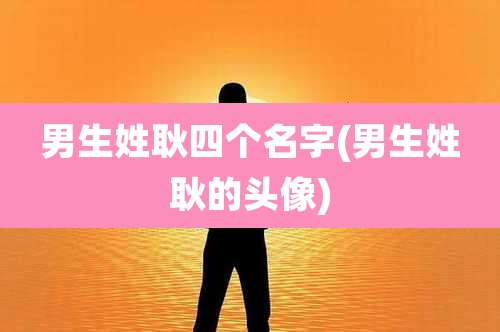 男生姓耿四个名字(男生姓耿的头像)