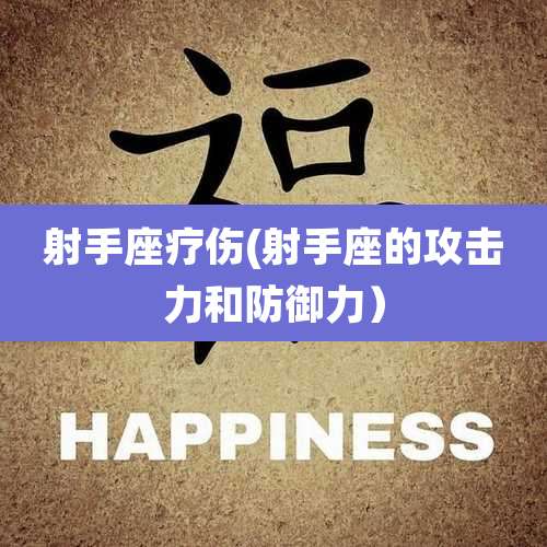 射手座疗伤(射手座的攻击力和防御力)