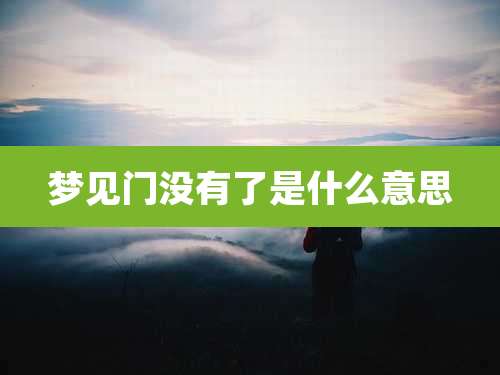 梦见门没有了是什么意思
