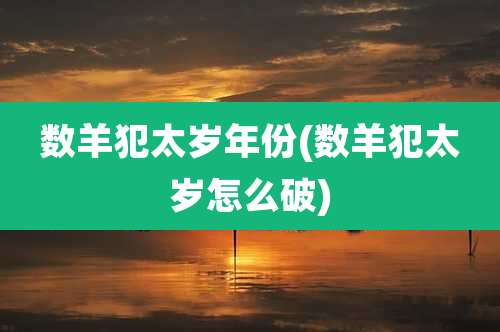 数羊犯太岁年份(数羊犯太岁怎么破)
