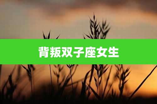 背叛双子座女生