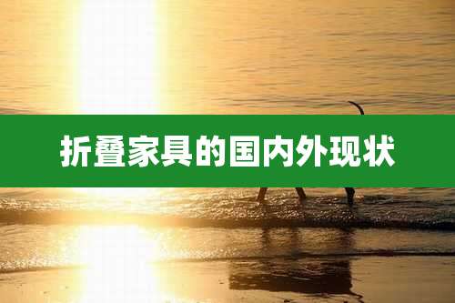 折叠家具的国内外现状