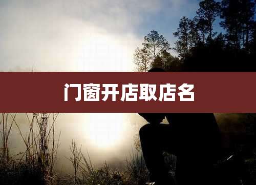 门窗开店取店名