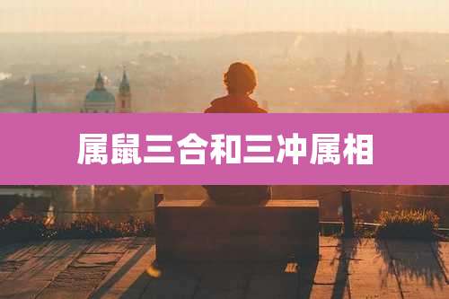 属鼠三合和三冲属相