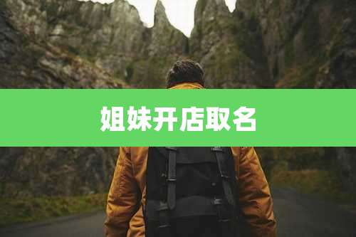 姐妹开店取名