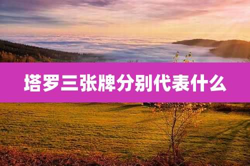 塔罗三张牌分别代表什么