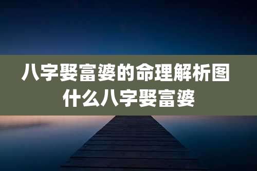 八字娶富婆的命理解析图 什么八字娶富婆