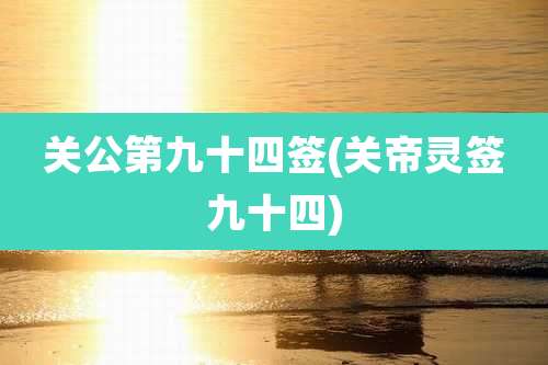关公第九十四签(关帝灵签九十四)