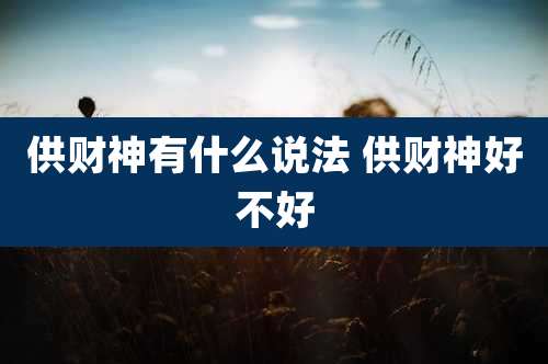 供财神有什么说法 供财神好不好