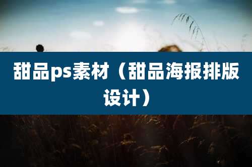 甜品ps素材（甜品海报排版设计）