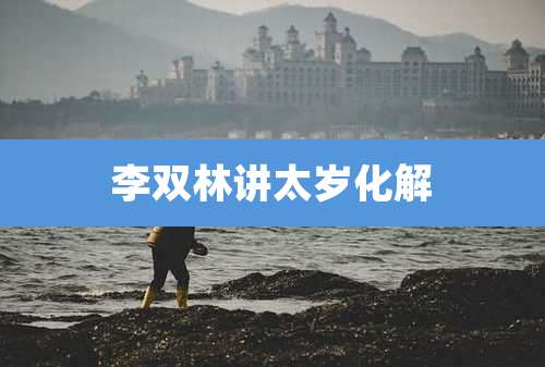 李双林讲太岁化解