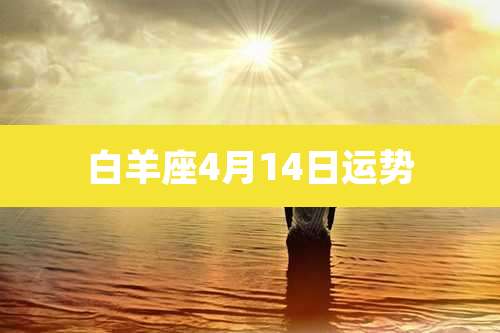 白羊座4月14日运势