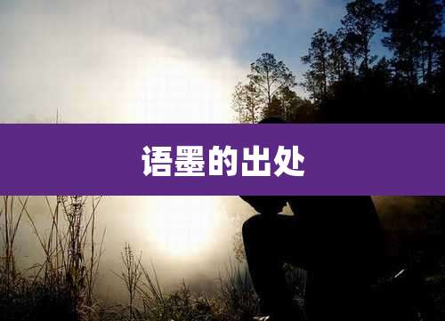 语墨的出处