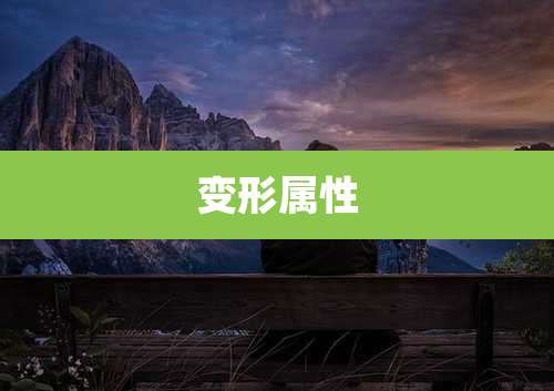 变形属性